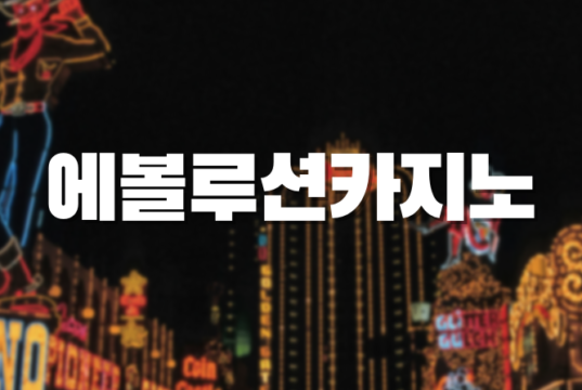 에볼루션카지노 에볼루션카지노