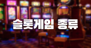 슬롯게임 종류