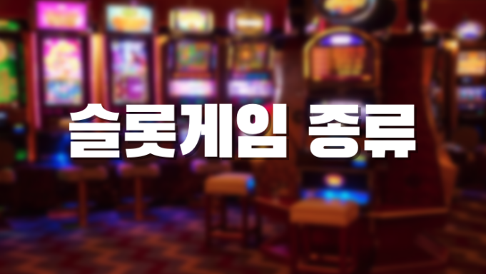 슬롯게임 종류