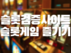 슬롯검증사이트 슬롯게임 즐기기 슬롯검증사이트