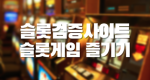 슬롯검증사이트 슬롯게임 즐기기 슬롯검증사이트