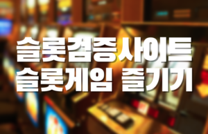 슬롯검증사이트 슬롯게임 즐기기 슬롯검증사이트