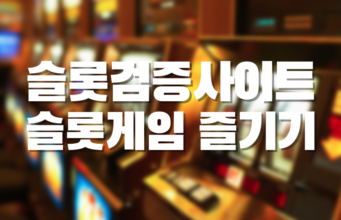슬롯검증사이트 슬롯게임 즐기기 슬롯검증사이트