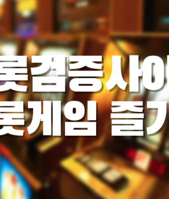 슬롯검증사이트 슬롯게임 즐기기 슬롯검증사이트