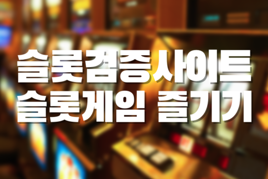 슬롯검증사이트 슬롯게임 즐기기 슬롯검증사이트