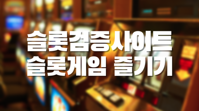 슬롯검증사이트
