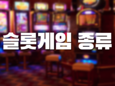 배팅나무 – 해외배팅사이트 슬롯게임 종류 슬롯게임 종류