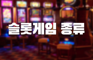 배팅나무 – 해외배팅사이트 슬롯게임 종류 슬롯게임 종류