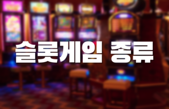 배팅나무 – 해외배팅사이트 슬롯게임 종류 슬롯게임 종류