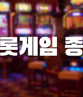 배팅나무 – 해외배팅사이트 슬롯게임 종류 슬롯게임 종류