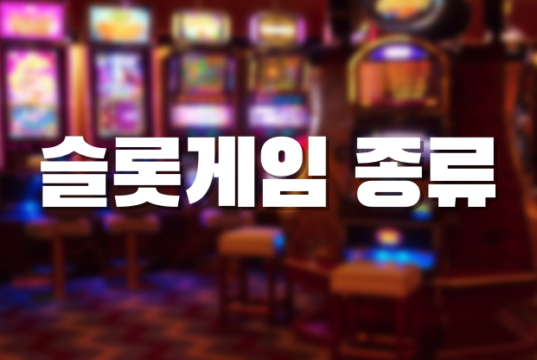 배팅나무 – 해외배팅사이트 슬롯게임 종류 슬롯게임 종류