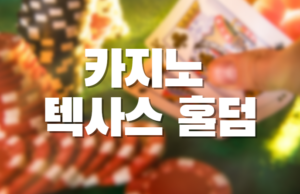 배팅나무 – 카지노 텍사스 홀덤 카지노 텍사스 홀덤
