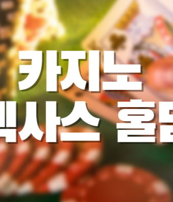 배팅나무 – 카지노 텍사스 홀덤 카지노 텍사스 홀덤