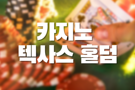 배팅나무 – 카지노 텍사스 홀덤 카지노 텍사스 홀덤