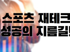 배팅나무 – 스포츠 재테크 성공하는 지름길! 스포츠 재테크