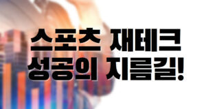 배팅나무 – 스포츠 재테크 성공하는 지름길! 스포츠 재테크