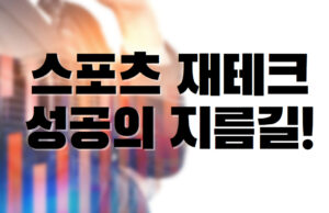 배팅나무 – 스포츠 재테크 성공하는 지름길! 스포츠 재테크