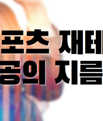 배팅나무 – 스포츠 재테크 성공하는 지름길! 스포츠 재테크