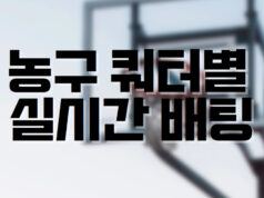 배팅나무 – 농구 쿼터별 마진 실시간배팅 하기! 배팅나무 농구 쿼터배팅