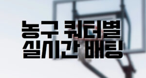 배팅나무 – 농구 쿼터별 마진 실시간배팅 하기! 배팅나무 농구 쿼터배팅