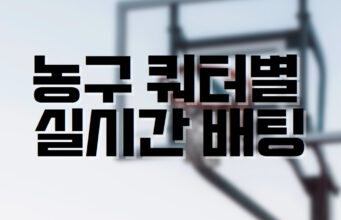 배팅나무 – 농구 쿼터별 마진 실시간배팅 하기! 배팅나무 농구 쿼터배팅