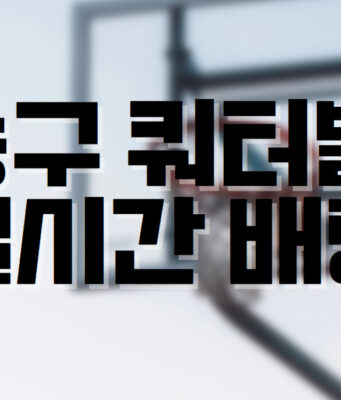 배팅나무 – 농구 쿼터별 마진 실시간배팅 하기! 배팅나무 농구 쿼터배팅