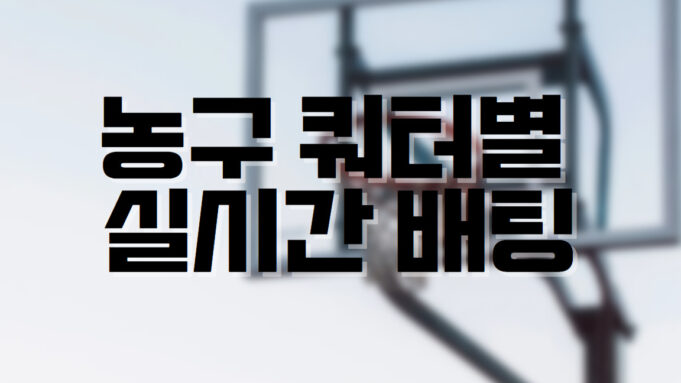 배팅나무 농구 쿼터배팅