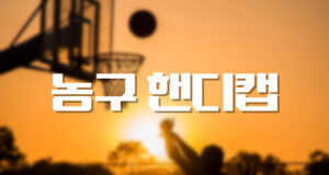 배팅나무 – 농구 배팅에서 빼놓을 수 없는 농구 핸디캡! 농구 핸디캡