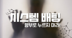 배팅나무 – 시스템배팅 비결 배팅나무 시스템배팅