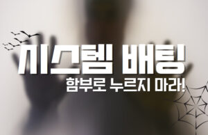 배팅나무 – 시스템배팅 비결 배팅나무 시스템배팅