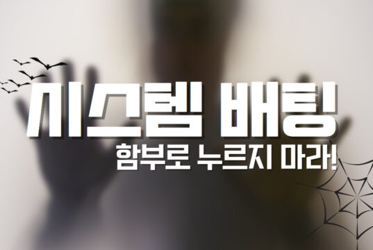 배팅나무 – 시스템배팅 비결 배팅나무 시스템배팅