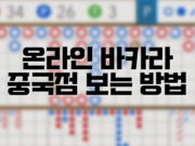 배팅나무 – 바카라 중국점 보는방법 배팅나무 온라인바카라 중국점