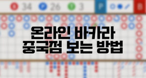 배팅나무 – 바카라 중국점 보는방법 배팅나무 온라인바카라 중국점