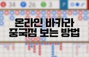 배팅나무 – 바카라 중국점 보는방법 배팅나무 온라인바카라 중국점