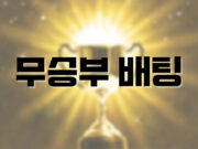 배팅나무 – 무승부 배팅의 매력 무승부배팅