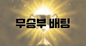 배팅나무 – 무승부 배팅의 매력 무승부배팅