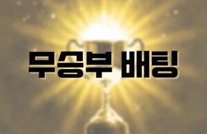 배팅나무 – 무승부 배팅의 매력 무승부배팅