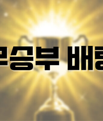 배팅나무 – 무승부 배팅의 매력 무승부배팅