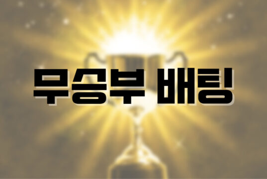 배팅나무 – 무승부 배팅의 매력 무승부배팅