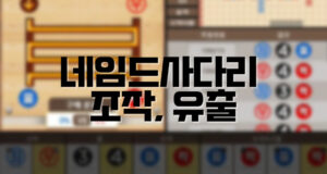 배팅나무-네임드사다리 조작 및 유출 배팅나무 네임드사다리 조작