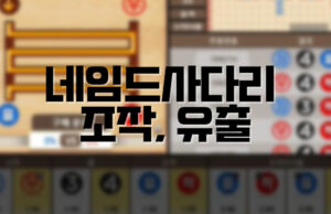 배팅나무-네임드사다리 조작 및 유출 배팅나무 네임드사다리 조작