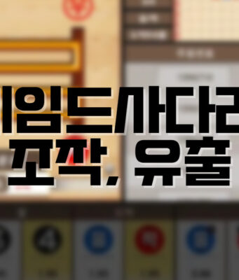 배팅나무-네임드사다리 조작 및 유출 배팅나무 네임드사다리 조작