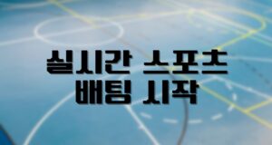 실시간 스포츠배팅