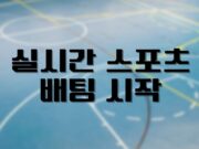 배팅나무 – 실시간 스포츠배팅 시작, 그에 따른 위험성 실시간 스포츠배팅