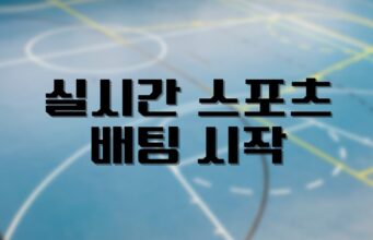 배팅나무 – 실시간 스포츠배팅 시작, 그에 따른 위험성 실시간 스포츠배팅