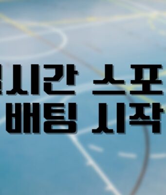 배팅나무 – 실시간 스포츠배팅 시작, 그에 따른 위험성 실시간 스포츠배팅