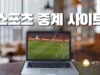 스포츠 중계 사이트 추천 스포츠 중계 사이트