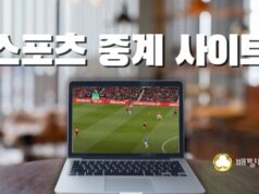 스포츠 중계 사이트 추천 스포츠 중계 사이트