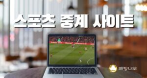 스포츠 중계 사이트 추천 스포츠 중계 사이트