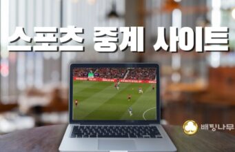 스포츠 중계 사이트 추천 스포츠 중계 사이트